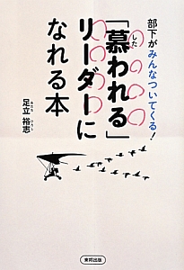 「慕われる」リーダーになれる本
