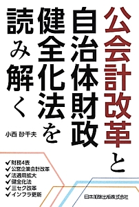 公会計改革と自治体財政健全化法を読み解く