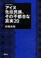 アイヌ先住民族、その不都合な真実20＜改訂増補版＞