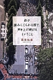 命が踏みにじられる国で、声を上げ続けるということ