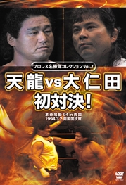 プロレス名勝負シリーズｖｏｌ．２　天龍　ｖｓ　大仁田　初対決！