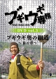 ブギウギ専務　vol．3　ブギウギ　奥の細道　〜春の章〜