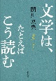 文学は、たとえばこう読む　「解説」する文学2