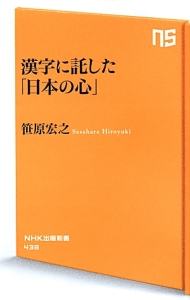 漢字に託した「日本の心」