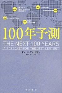 １００年予測