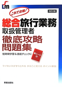 総合旅行業務取扱管理者 徹底攻略問題集<改訂第2版> 短時間学習&直前チェックに赤シート付