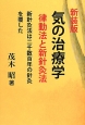 気の治療学＜新装版＞　律動法と新・針灸法