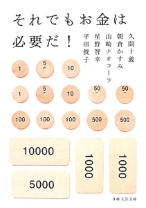それでもお金は必要だ!