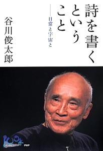 詩を書くということ-日常と宇宙と