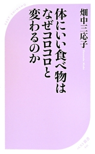 体にいい食べ物はなぜコロコロと変わるのか