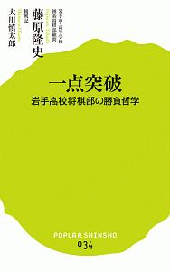 一点突破 岩手高校将棋部の勝負哲学