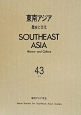 東南アジア(43)