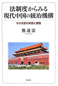 『法制度からみる現代中国の統治機構』熊達雲