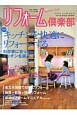リフォーム倶楽部　2014SUMMER　特集：キッチンを快適にリフォームする(143)