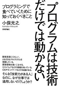 プログラムは技術だけでは動かない