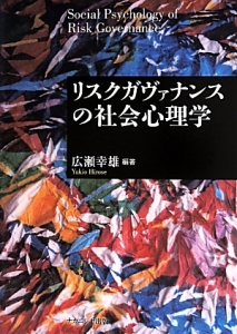 リスクガヴァナンスの社会心理学