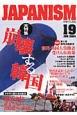 ジャパニズム　大特集：崩壊する韓国(19)