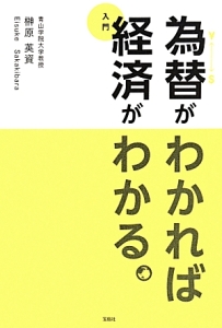 為替がわかれば経済がわかる。　入門