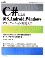 C＃によるiOS、Android、Windows　アプリケーション開発入門