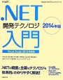 ．NET開発テクノロジ入門＜Visual　Studio2013対応版＞　2014