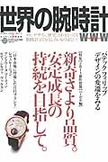 世界の腕時計　特集：新奇さより品質。安定成長の持続を目指して。２０１４新作情報【バーゼル編】