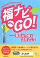 福ナビへGO！