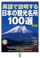 英語で説明する日本の観光名所100選＜改訂版＞