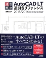 速攻解決　AutoCAD　LT　逆引きリファレンス　2015／2014