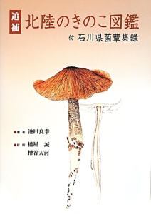 石川のきのこ図鑑 石川県産きのこ検索図鑑/池田良幸 - 販売書籍｜TSUTAYA レンタル・販売