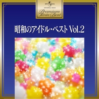 プレミアム・ツイン・ベスト　昭和のアイドル・ベスト　Ｖｏｌ．２