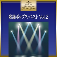 プレミアム・ツイン・ベスト　歌謡ポップス・ベスト　Ｖｏｌ．２