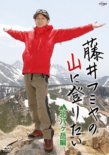 藤井フミヤの山に登りたい　北八ヶ岳編