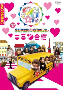 「SUPER☆GiRLSのヒミツ合宿2014　冬」　朝