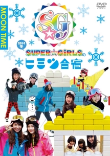 「SUPER☆GiRLSのヒミツ合宿2014　冬」　昼