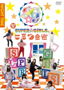 「SUPER☆GiRLSのヒミツ合宿2014　冬」　夜