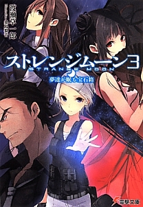 ストレンジムーン