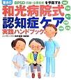 驚きの和光病院式認知症ケア実践ハンドブック