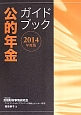 公的年金ガイドブック　2014