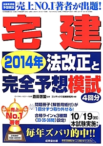 宅建　２０１４年法改正と完全予想模試　４回分