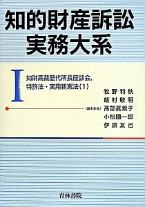 知的財産訴訟実務大系　知財高裁歴代所長座談会，特許法・実用新案法１