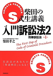 Ｓ式柴田の生講義　入門訴訟法＜第４版＞　刑事訴訟法