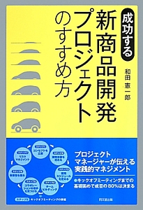 成功する　新商品開発プロジェクトのすすめ方