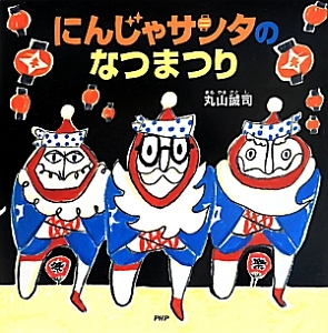 にんじゃサンタのなつまつり