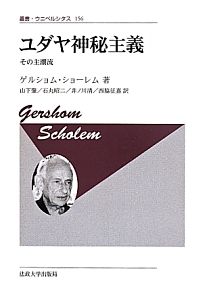 ユダヤ神秘主義<新装版>
