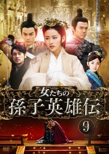 女たちの孫子英雄伝 Vol.9
