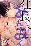 社長とあんあん~3つめのキス~