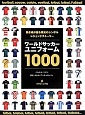ワールドサッカーユニフォーム1000