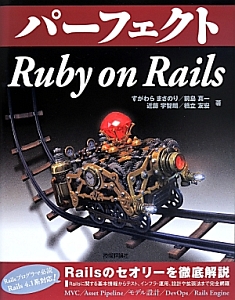パーフェクト Ruby on Rails