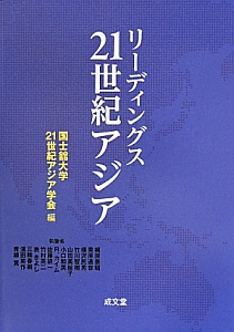 リーディングス２１世紀アジア