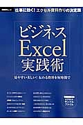 ビジネスＥｘｃｅｌ実践術　見やすい美しい！伝わる資料を短時間で